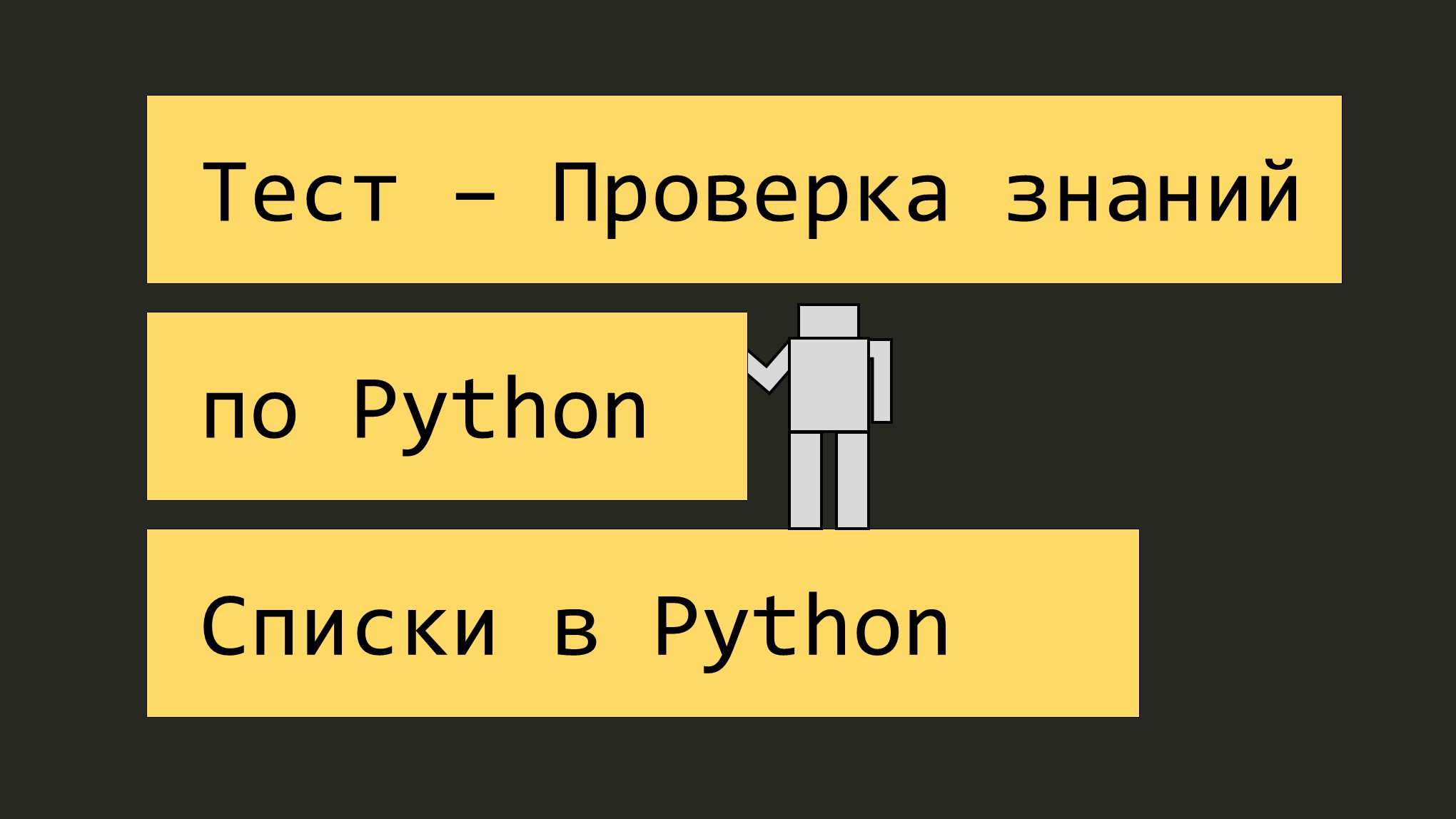 Тест по питону. Питон программирование для начинающих. Тестирование питон. Задания по Python для начинающих.