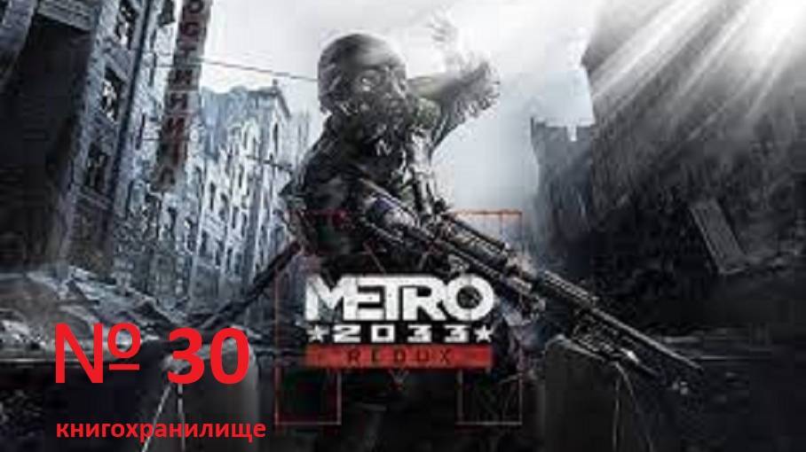 прохождение METRO 2033 книгохранилище часть 30