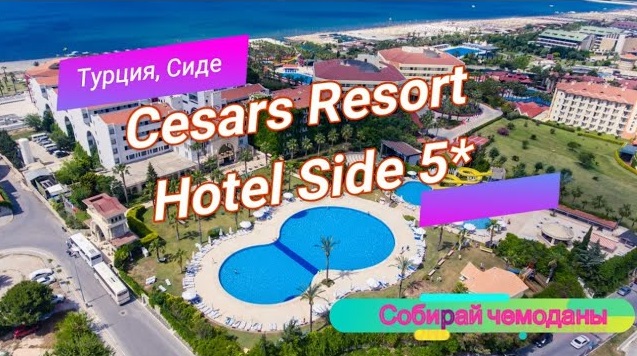 Cesars resort side схема отеля