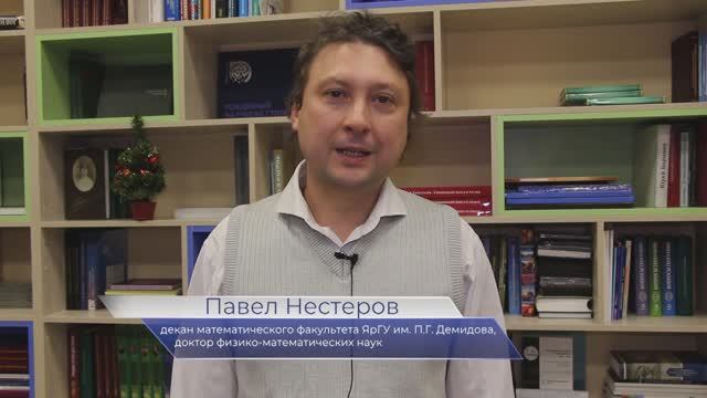 Демидовский поздравляет. Декан математического факультета Павел Нестеров