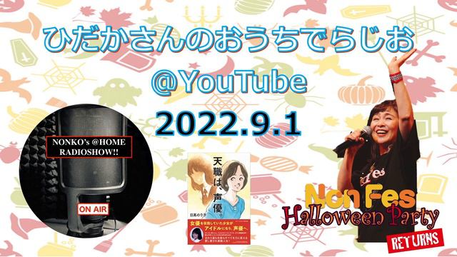 ひだかさんの おうちでらじお ＠ YouTube #44【パーソナリティ：日髙のり子】 смотреть онлайн