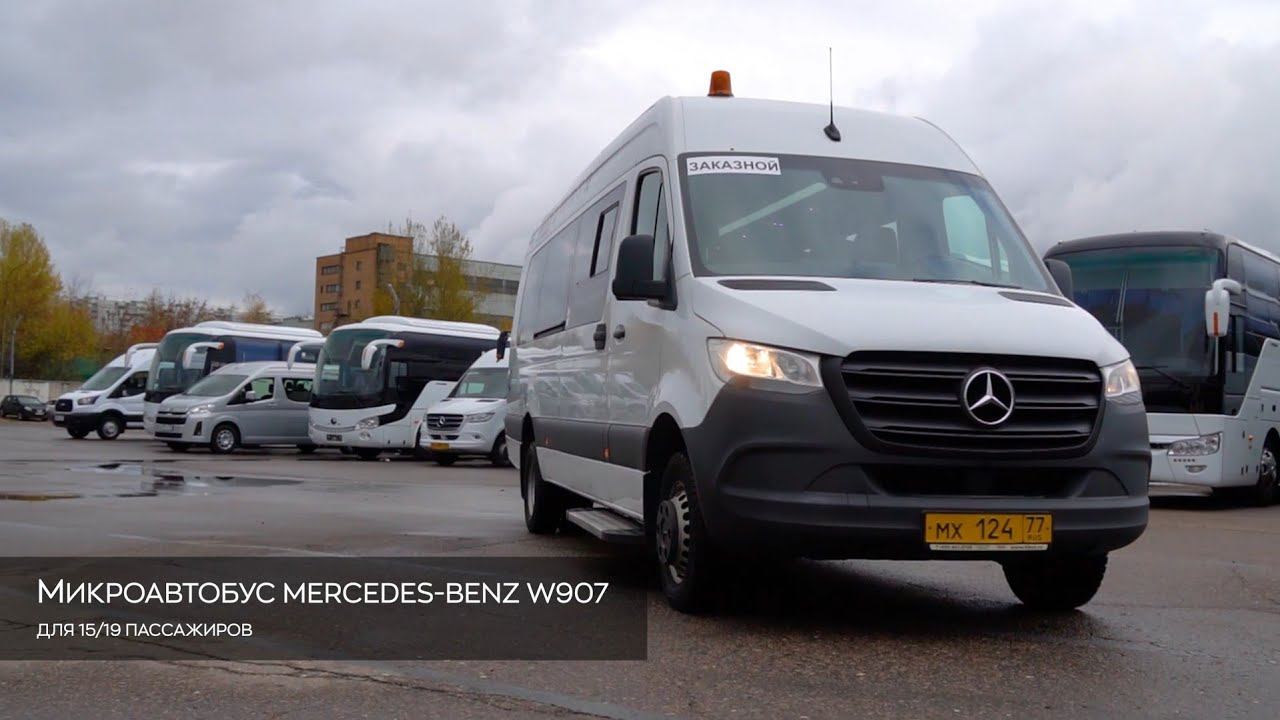 Обзор микроавтобуса Mercedes-Benz Sprinter W907 15/19 мест. Автопарк БизнесБас.