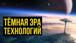 Тёмная Эра Технологий. Warhammer 40000. Gex-FM  @Gexodrom 