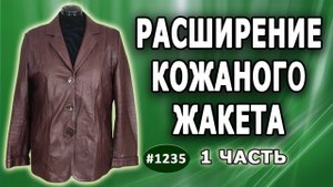 Расширение и реконструкция кожаного жакета цвета бордо. Как сделать модное и стильное изделие.