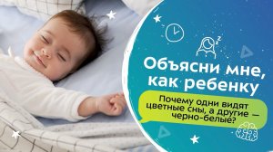 Почему одни видят цветные сны, а другие — черно-белые? | Объясни мне, как ребенку!