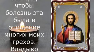 Чудодейственная молитва от всех болезней. Сильная молитва об исцелении. Молитва болящего.