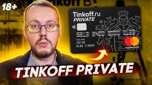 Tinkoff Private. Как работает премиум обслуживание в Тинькофф банке