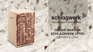 Обзор на кахон SCHLAGWERK CP130