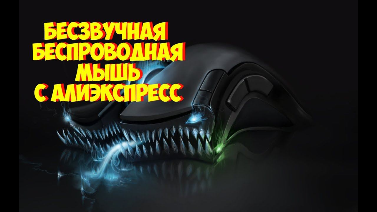 БЕСЗВУЧНАЯ МЫШКА ДЛЯ КОМПЬЮТЕРА С АЛИЭКСПРЕСС