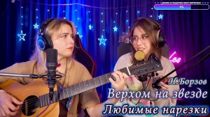Н.Борзов - Верхом на звезде ?