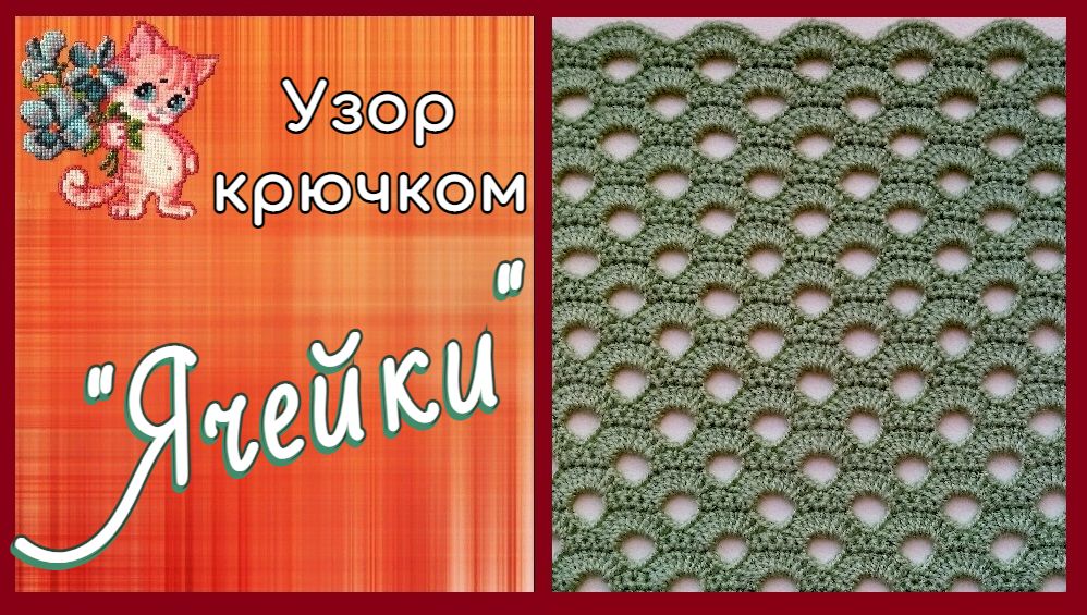 Узор крючком "Ячейки"