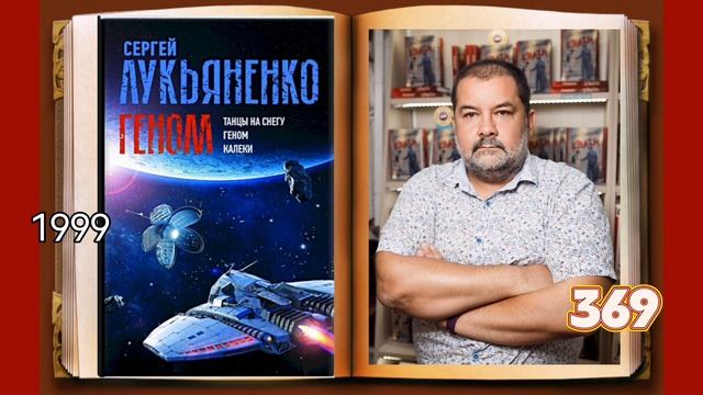 Геном лукьяненко иллюстрации. Геном лукьяненко иллюстрации. Геном книга лукьяненко. Геном книга лукьяненко. Геном лукьяненко иллюстрации.