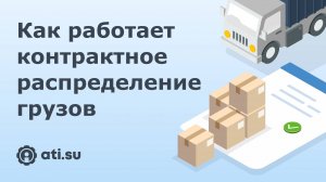 Контрактное распределение грузов