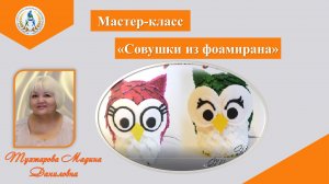 Мастер-класс "Совушки из фоамирана"