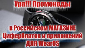Ура, Теперь ПРОМОКОДЫ есть в Первом Российском Магазине Циферблатов и приложений для WearOS