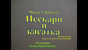 Читаем рассказ Пескари и касатка Автор рассказа Пётр Комаров