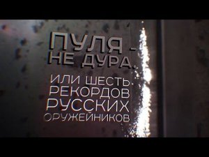 Пуля – не дура. Или шесть рекордов русских оружейников. Военная приемка