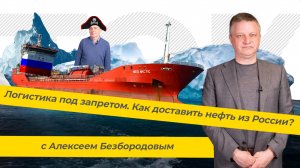 Логистика под запретом?! Как и кому поставить российскую нефть / ТЭК-ТОК с Алексеем Безбородовым