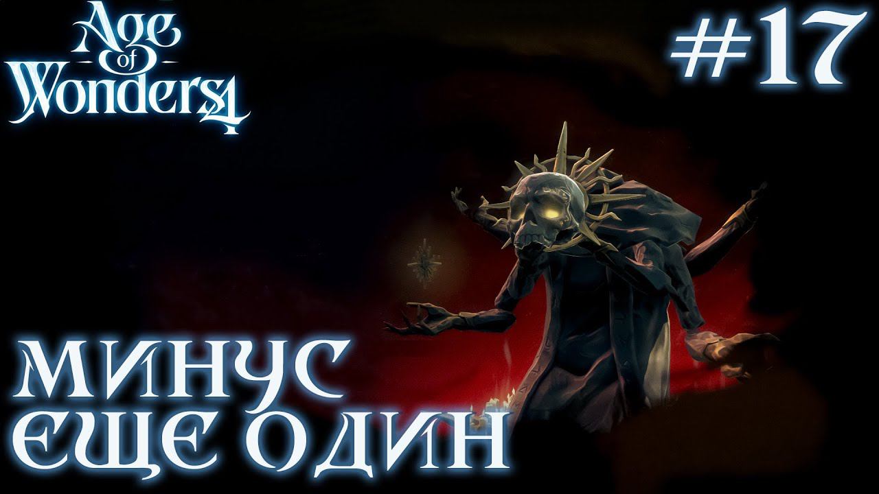 ПРОХОЖДЕНИЕ AGE OF WONDERS4+DLC DRAGON DAWN: Минус еще один #17