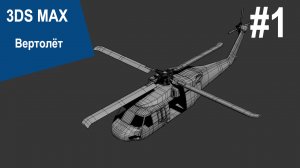 3DS Max - Вертолёт Bell UH-1 #1