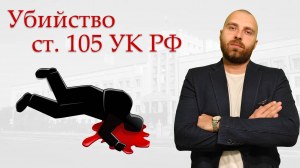 Что скрывает закон: Убийство (ст. 105 УК РФ) и его квалификация.)