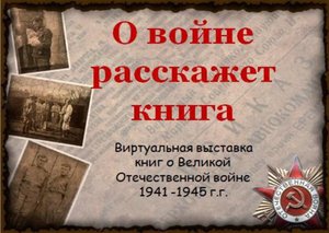 Виртуальная выставка «О войне расскажет книга»