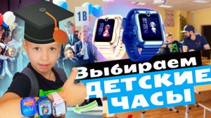 ОБЗОР ПО ВЫБОРУ ДЕТСКИХ ЧАСОВ 2022 #детскиечасы #gps