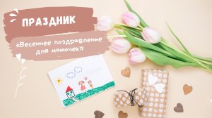 Праздник «Весеннее поздравление для мамочек»