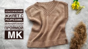 Очень ПРОСТОЙ, УНИВЕРСАЛЬНЫЙ ЖИЛЕТ с разрезами и цельновязаной проймой. Подробный МК для начинающих