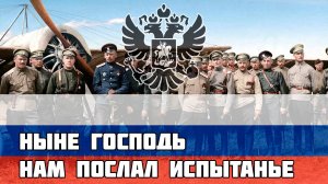 Русская Песня Времён Первой Мировой - Ныне Господь нам послал испытанье