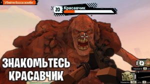 ЗНАКОМЬТЕСЬ - КРАСАВЧИК - Walking Zombie 2 (7)