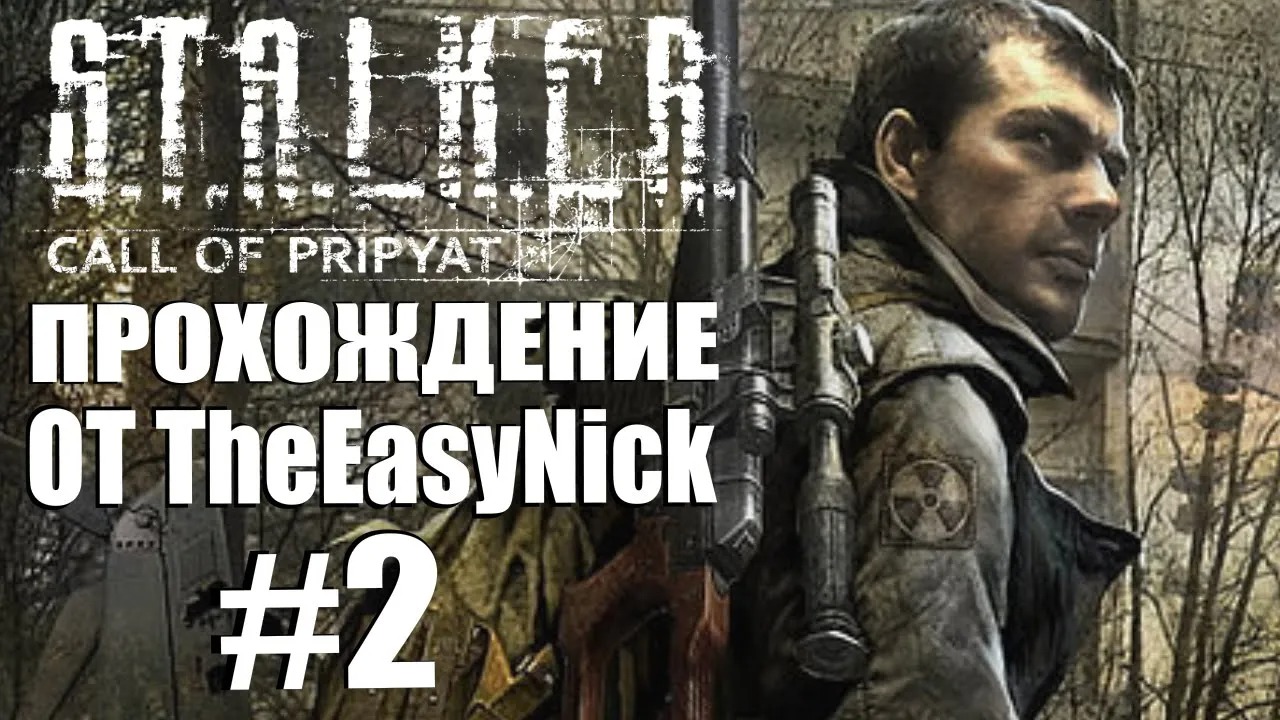 S.T.A.L.K.E.R. ЗОВ ПРИПЯТИ. Прохождение. #2. Обманщики и кидалы.