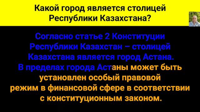 Какой город является столицей Казахстана? смотреть онлайн
