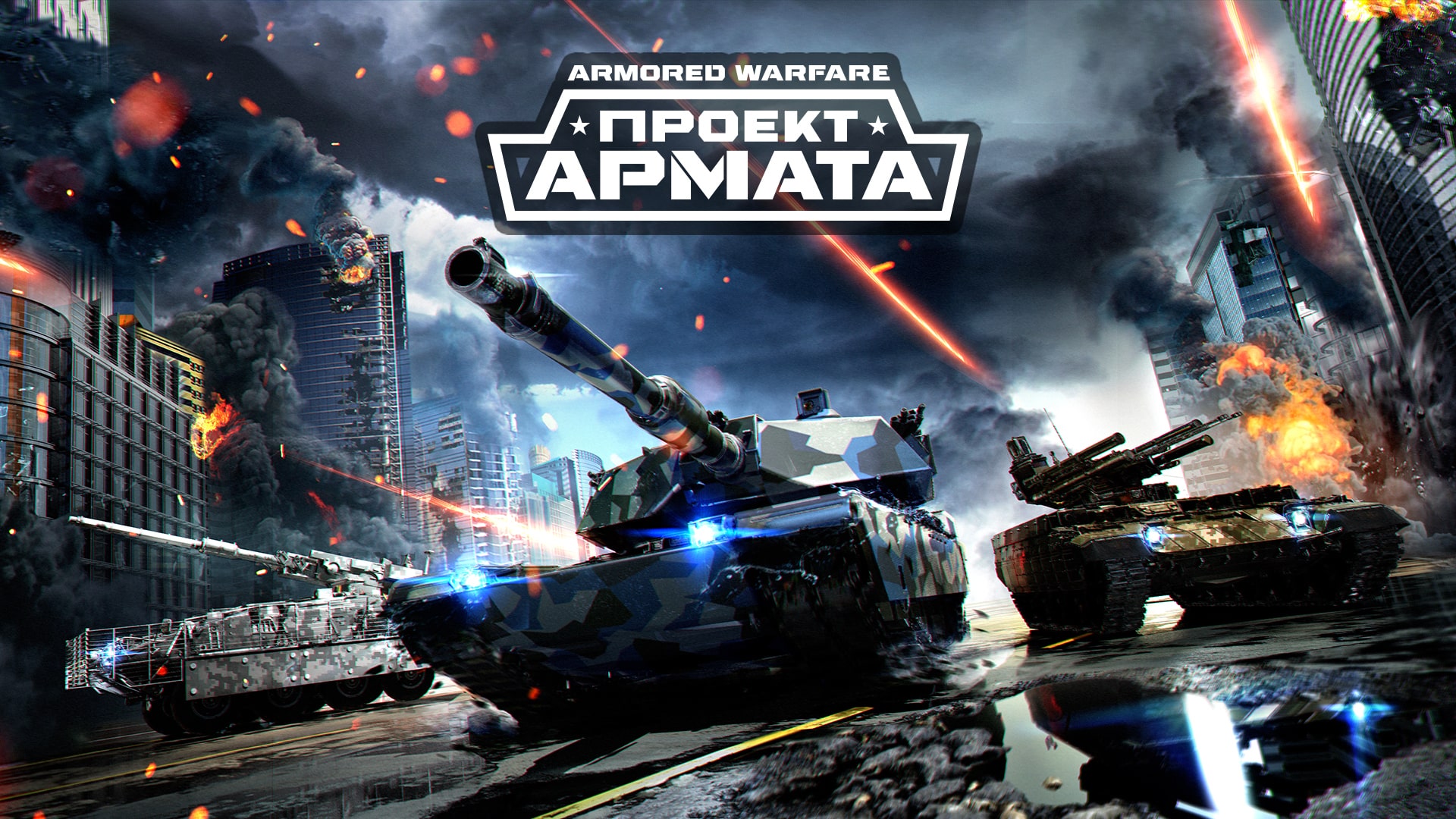 Armored Warfare (Проект "Армата")