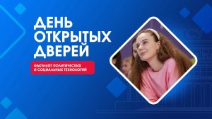 День открытых дверей | Факультет политических и социальных технологий