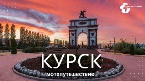 Мотопутешествие Курск