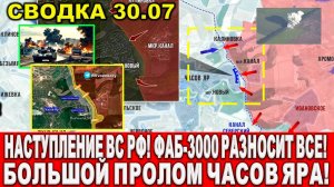 Свежая сводка 30 июля. Наступление ВС РФ! Штурм Часов Яра! Большой ПРОРЫВ у Покровска и Торецка!