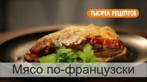 Мясо по-французски. Лучший рецепт