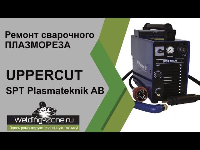 Ремонт UPPERCUT SPT Plasmateknik AB | Зона-Сварки.РФ смотреть онлайн