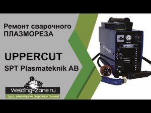 Ремонт UPPERCUT SPT Plasmateknik AB | Зона-Сварки.РФ