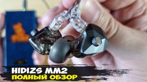 Обзор Hidizs MM2: гибридные наушники с возможностью тюнинга звука