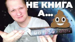 ЛОЖНАЯ СЛЕПОТА - Обзор на роман Питера Уоттса
