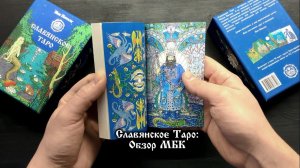Славянское Таро Ник Ниназу (Обзор МБК)