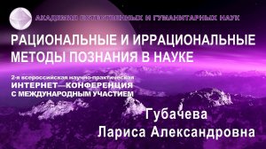 Вера, интуиция и творчество в научном познании картины мира  Губачёва Л. А.