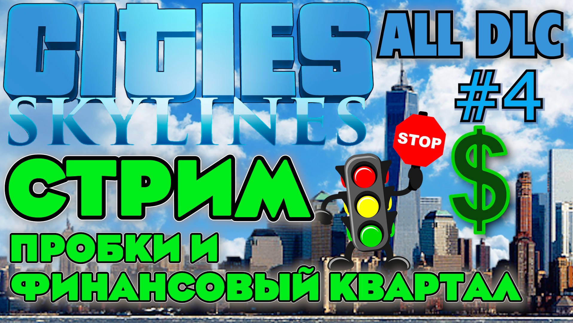 Сити стрим. Финансовый квартал. Cities Skylines уровень дороги. City Skyline застройка квадратов без пробок. Где найти парковку в Сити Скайлайн.