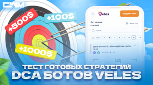 Тест готовых стратегий DCA ботов VELES