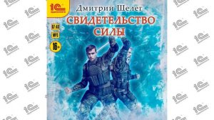 Свидетельство силы (Дмитрий Шелег). Читает Михаил Алексеев_demo