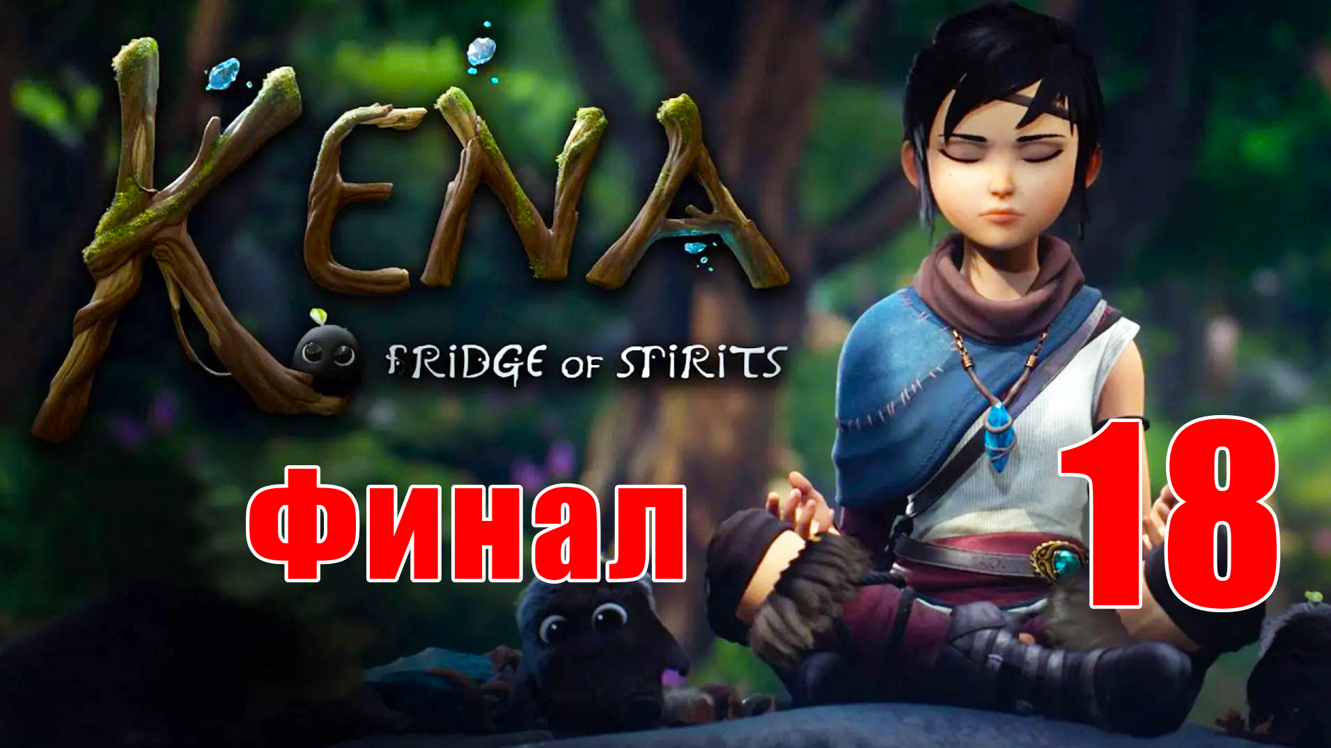 ФИНАЛ ➤ Kena - Bridge of Spirits ➤ Кена - Мост духов на ПК  ➤ Прохождение # 18 ➤