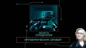 Область определения дробных выражений.