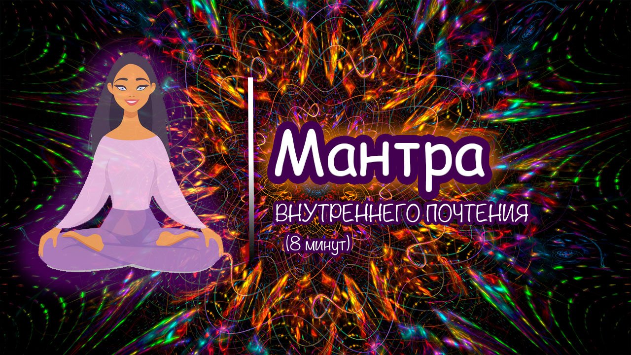 Слушать мантру умиротворение